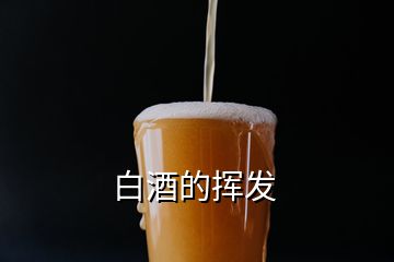 白酒的揮發(fā)