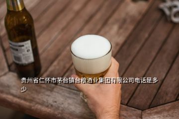 貴州省仁懷市茅臺(tái)鎮(zhèn)臺(tái)糧酒業(yè)集團(tuán)有限公司電話是多少