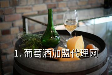 1. 葡萄酒加盟代理網(wǎng)