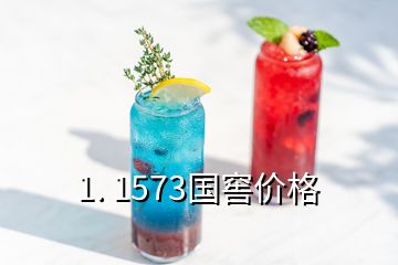 1. 1573國窖價(jià)格