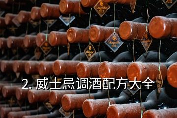 2. 威士忌調(diào)酒配方大全