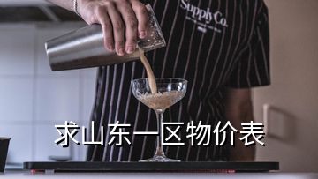 求山東一區(qū)物價表