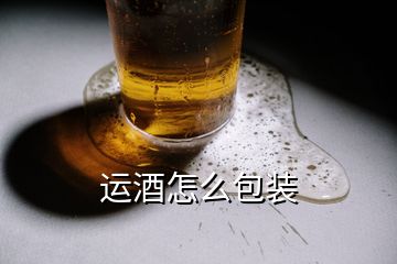 運酒怎么包裝