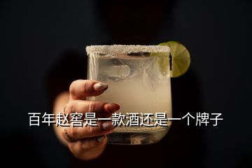 百年趙窖是一款酒還是一個(gè)牌子