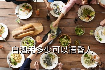 白酒用多少可以捂昏人