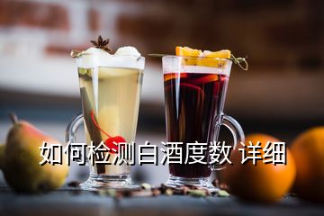 如何檢測(cè)白酒度數(shù) 詳細(xì)