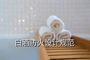 白酒防火設(shè)計規(guī)范