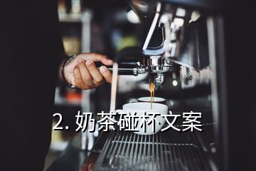 2. 奶茶碰杯文案