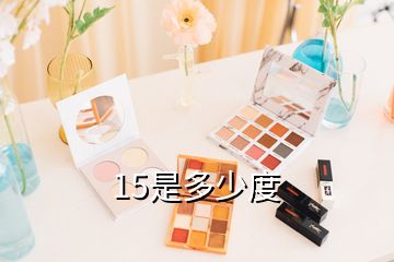 15是多少度