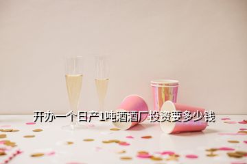 開(kāi)辦一個(gè)日產(chǎn)1噸酒酒廠投資要多少錢(qián)