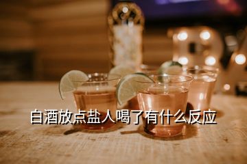 白酒放點(diǎn)鹽人喝了有什么反應(yīng)