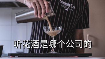 聽花酒是哪個(gè)公司的