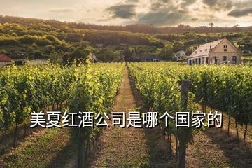 美夏紅酒公司是哪個國家的