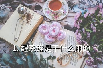 1. 醒茶罐是干什么用的