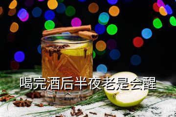 喝完酒后半夜老是會(huì)醒