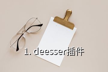 1. deesser插件