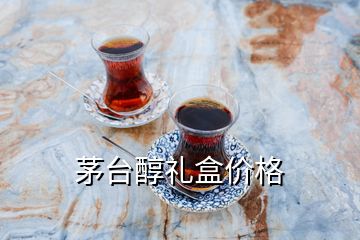 茅臺(tái)醇禮盒價(jià)格