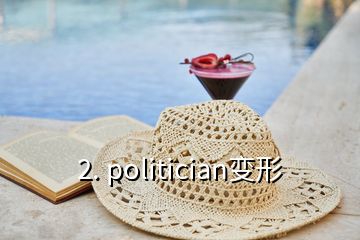 2. politician變形