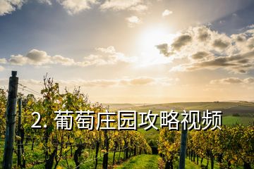 2. 葡萄莊園攻略視頻