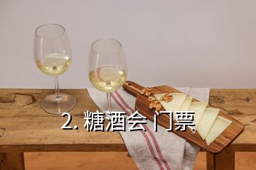 2. 糖酒會 門票