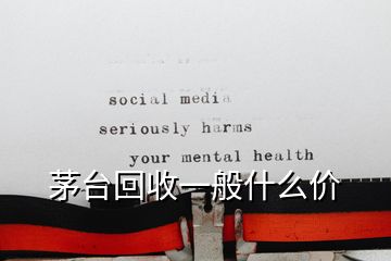 茅臺回收一般什么價