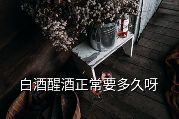 白酒醒酒正常要多久呀