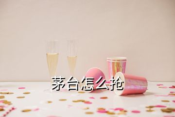 茅臺(tái)怎么搶