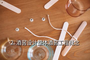 2. 酒窖設(shè)計整體酒窖工程概念