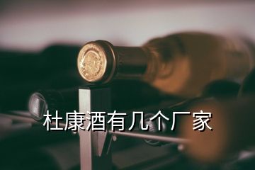 杜康酒有幾個(gè)廠家