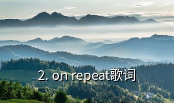 2. on repeat歌詞