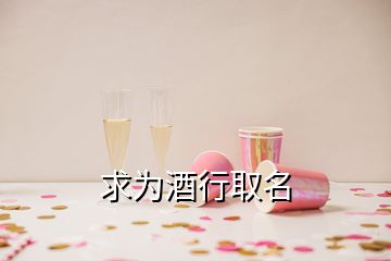 求為酒行取名