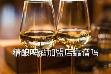 精釀啤酒加盟店靠譜嗎