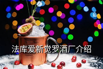 法庫愛新覺羅酒廠介紹