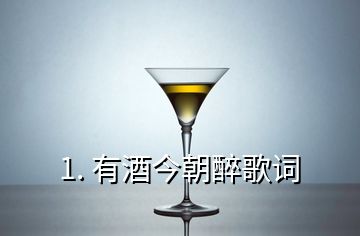 1. 有酒今朝醉歌詞