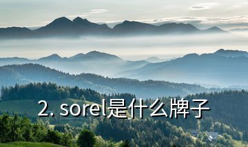 2. sorel是什么牌子