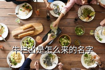 牛欄山是怎么來的名字