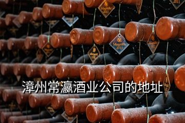 漳州常瀛酒業(yè)公司的地址