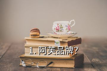 1. 阿芙品牌？