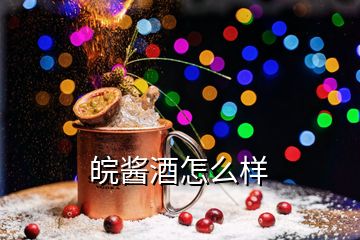 皖醬酒怎么樣