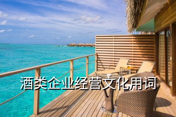 酒類(lèi)企業(yè)經(jīng)營(yíng)文化用詞