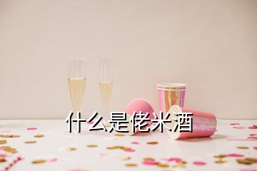 什么是佬米酒