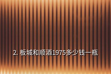 2. 板城和順酒1975多少錢一瓶