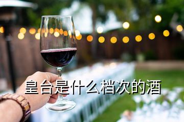 皇臺(tái)是什么檔次的酒