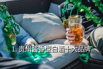 1. 貴州醬香型白酒十大品牌