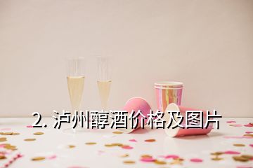 2. 瀘州醇酒價格及圖片