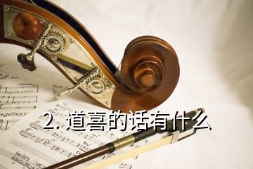 2. 道喜的話有什么