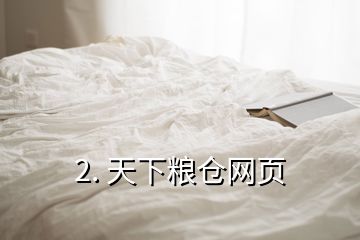 2. 天下糧倉(cāng)網(wǎng)頁(yè)