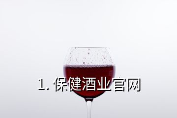 1. 保健酒業(yè)官網(wǎng)