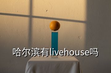 哈爾濱有l(wèi)ivehouse嗎