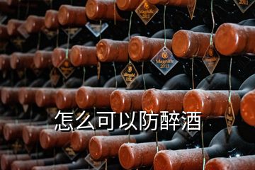 怎么可以防醉酒